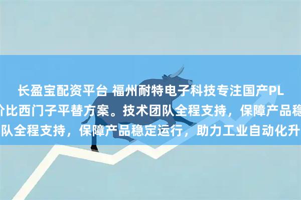 长盈宝配资平台 福州耐特电子科技专注国产PLC研发生产，提供高性价比西门子平替方案。技术团队全程支持，保障产品稳定运行，助力工业自动化升级