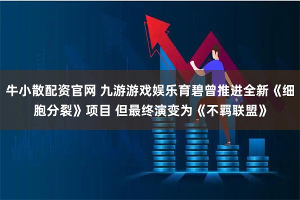 牛小散配资官网 九游游戏娱乐育碧曾推进全新《细胞分裂》项目 但最终演变为《不羁联盟》