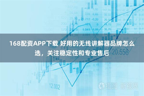 168配资APP下载 好用的无线讲解器品牌怎么选，关注稳定性和专业售后