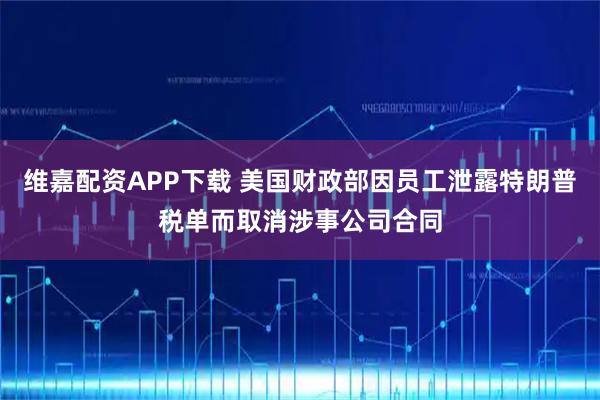 维嘉配资APP下载 美国财政部因员工泄露特朗普税单而取消涉事公司合同