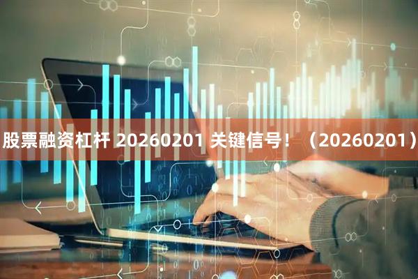 股票融资杠杆 20260201 关键信号！（20260201）