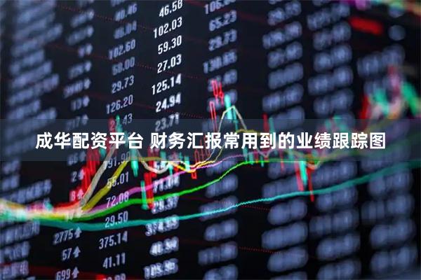 成华配资平台 财务汇报常用到的业绩跟踪图